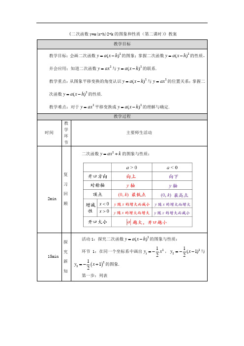 《二次函数y=a(x-h)2+k的图象和性质(第二课时)》教案