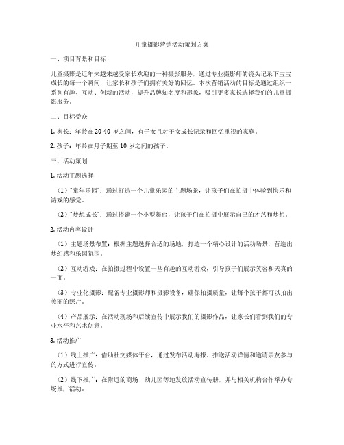 儿童摄影营销活动策划方案