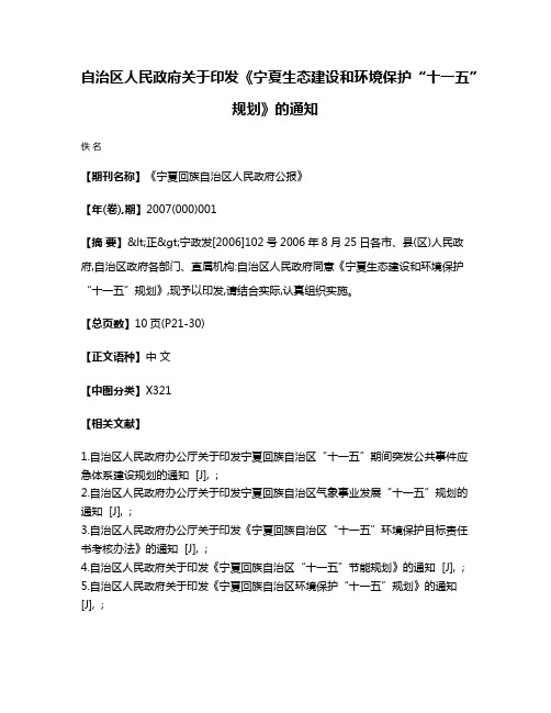 自治区人民政府关于印发《宁夏生态建设和环境保护“十一五”规划》的通知