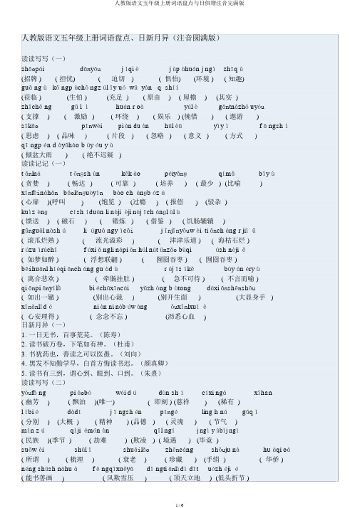 人教版语文五年级上册词语盘点日积月累注音完美版