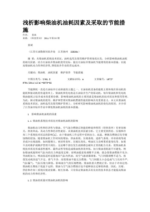  浅析影响柴油机油耗因素及采取的节能措施    