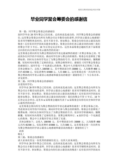 毕业同学聚会筹委会的感谢信