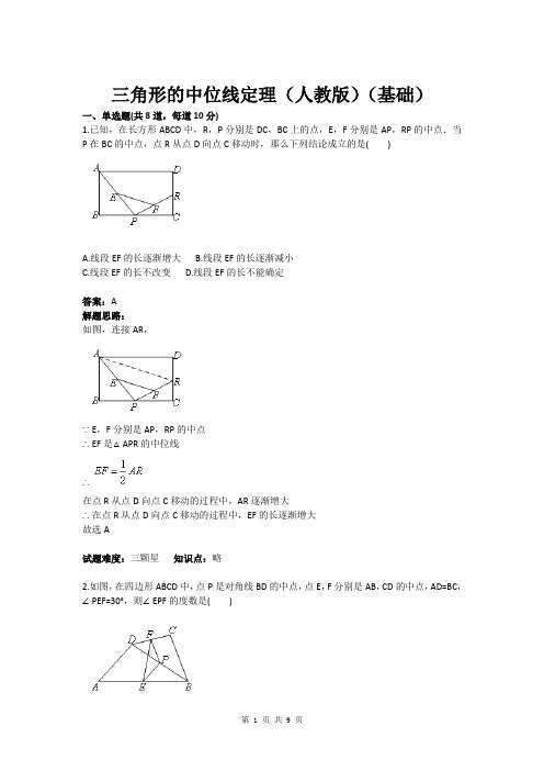 八年级数学三角形的中位线定理(人教版)(基础)(含答案)