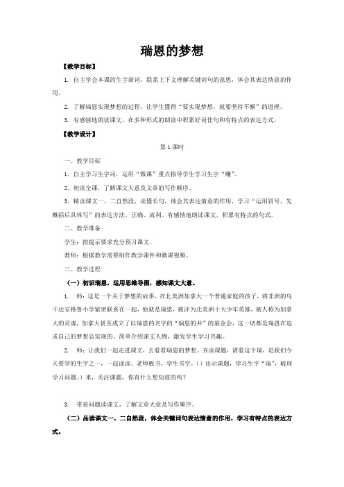 西南师大版四年级语文下册《六单元  23 瑞恩的梦想》教案_3