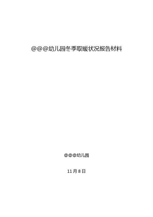 幼儿园冬季取暖情况汇报材料