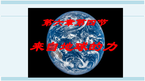 来自地球的力课件沪科版八年级全一册物理