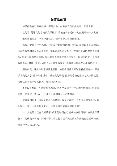 做喜欢的事_高中高一作文500字