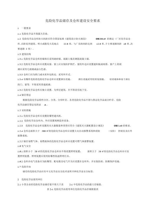 危险化学品储存及仓库建设安全规范.docx