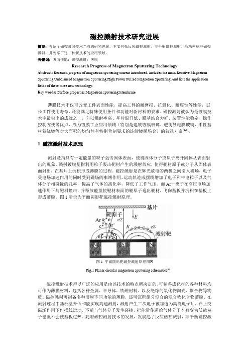 磁控溅射技术研究进展