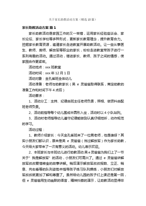 关于家长助教活动方案（精选10篇）