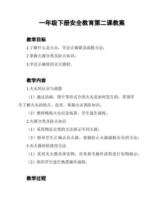 一年级下册安全教育第二课教案