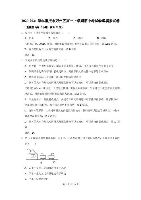 2020-2021学年重庆市万州区高一上学期期中考试物理模拟试卷