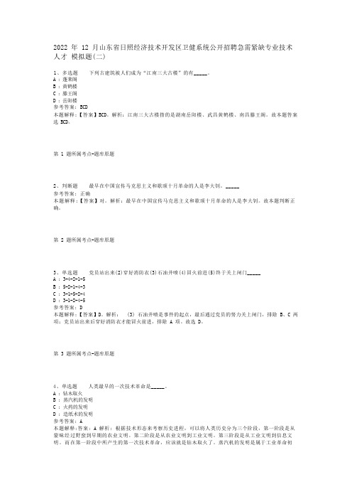 2022年12月山东省日照经济技术开发区卫健系统公开招聘急需紧缺专业技术人才 模拟题(二)