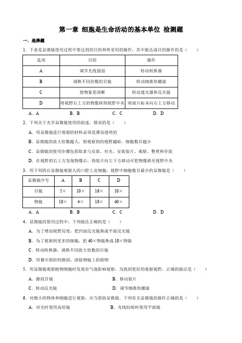 人教版生物七年级上册第二单元第一章 细胞是生命活动的基本单位 检测题(含答案)