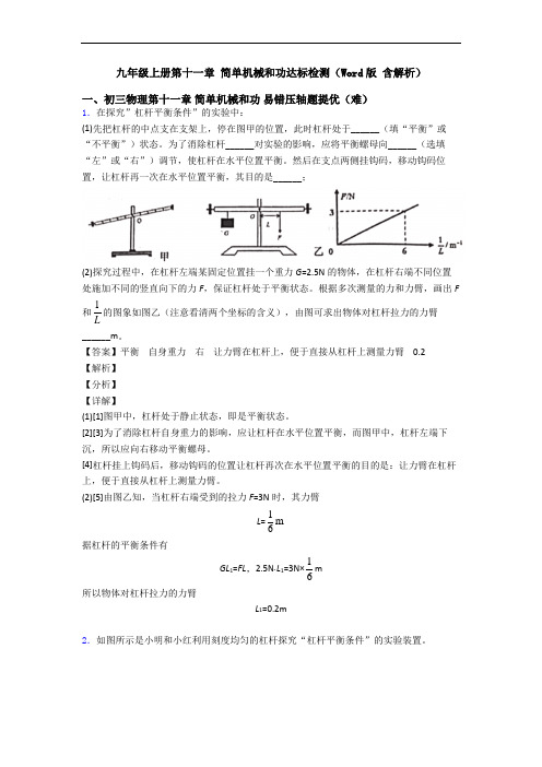 九年级上册第十一章 简单机械和功达标检测(Word版 含解析)