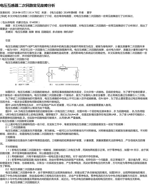 电压互感器二次回路常见故障分析