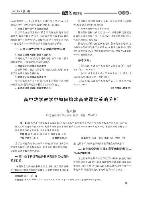 高中数学教学中如何构建高效课堂策略分析