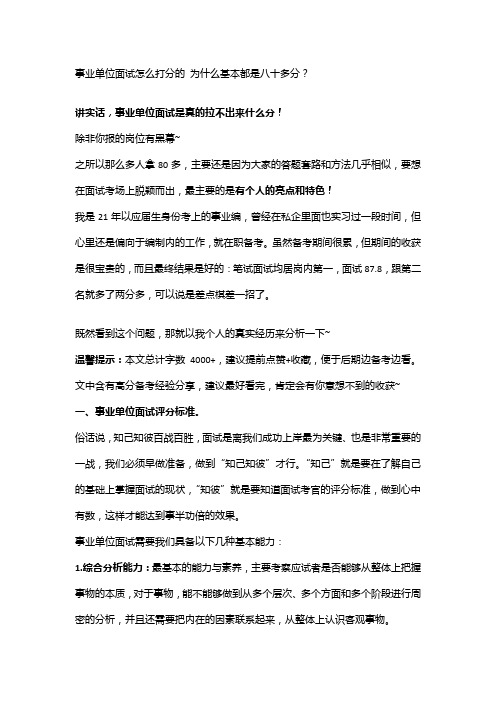 事业单位面试怎么打分的 为什么基本都是八十多分？