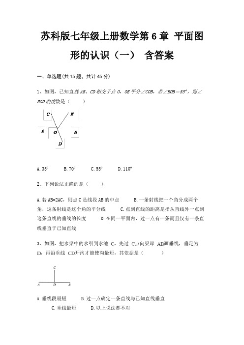 苏科版七年级上册数学第6章 平面图形的认识(一) 含答案