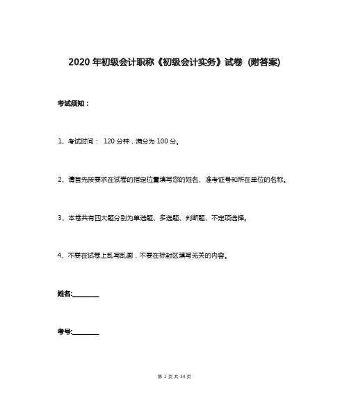 2020年初级会计职称《初级会计实务》试卷 (附答案)