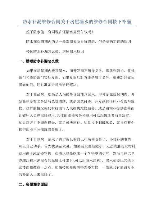 防水补漏维修合同关于房屋漏水的维修合同楼下补漏