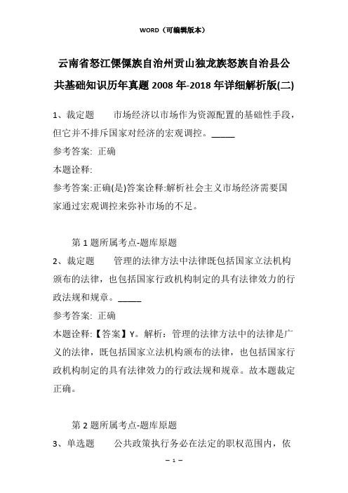 云南省怒江傈僳族自治州贡山独龙族怒族自治县公共基础知识历年真题2008年-2018年详细解析版(二)