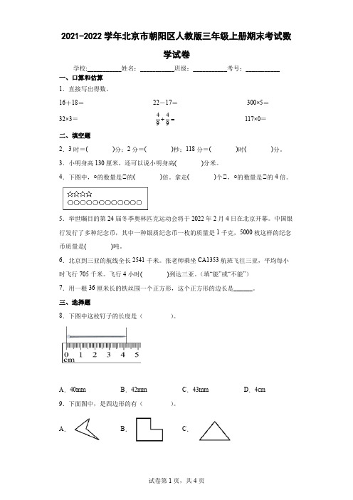 2021-2022学年北京市朝阳区人教版三年级上册期末考试数学试卷(含答案解析)