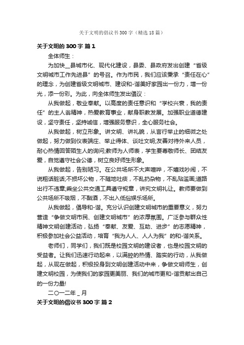 关于文明的倡议书300字（精选18篇）