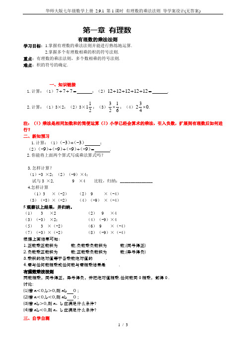 华师大版七年级数学上册 2.9.1 第1课时 有理数的乘法法则 导学案设计(无答案)