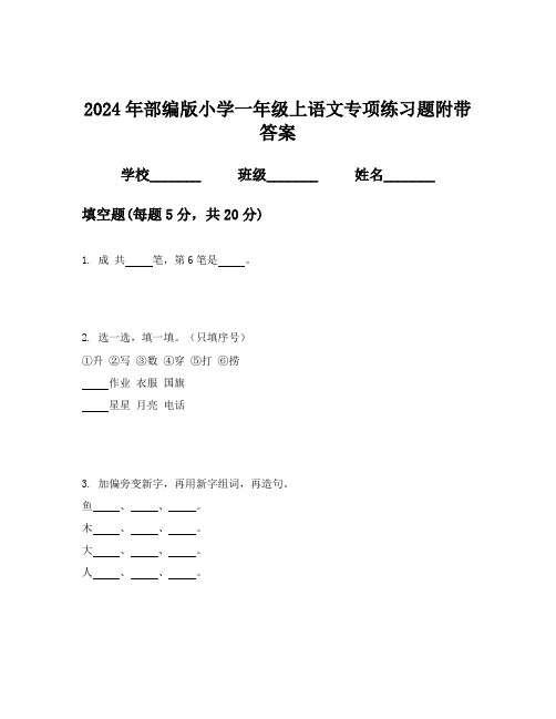 2024年部编版小学一年级上语文专项练习题附带答案