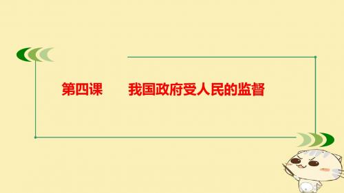 2018届高考政治大一轮复习第二部分政治生活第四课我国政府受人民的监督课件