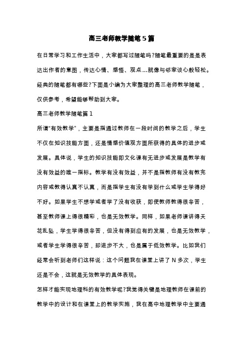 高三老师教学随笔5篇