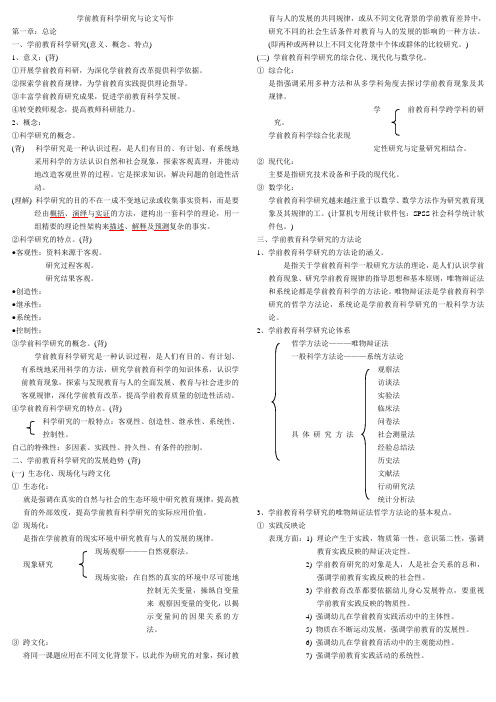 学前教育科学研究与论文写作_笔记整理[1]