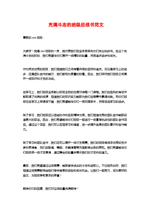 充满斗志的班级应战书范文