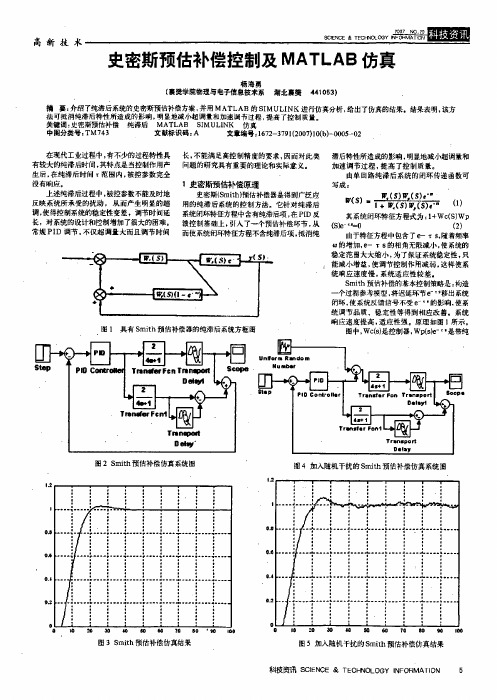 史密斯预估补偿控制及MATLAB仿真