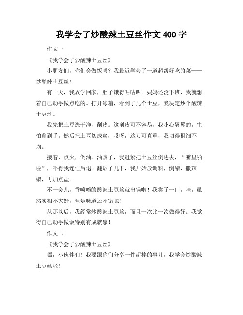 我学会了炒酸辣土豆丝作文400字