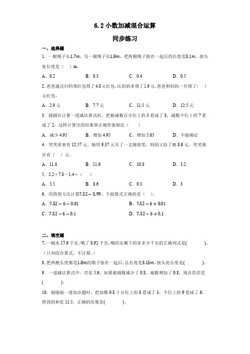 四年级下册数学人教版 第六单元小数加减混合运算(同步练习)(无答案)