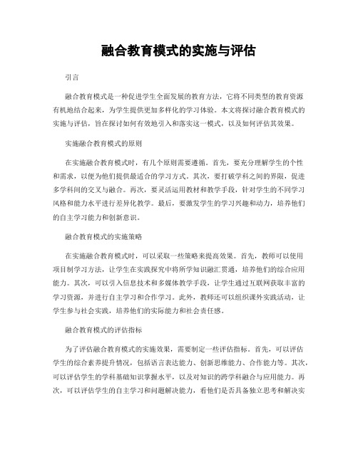 融合教育模式的实施与评估