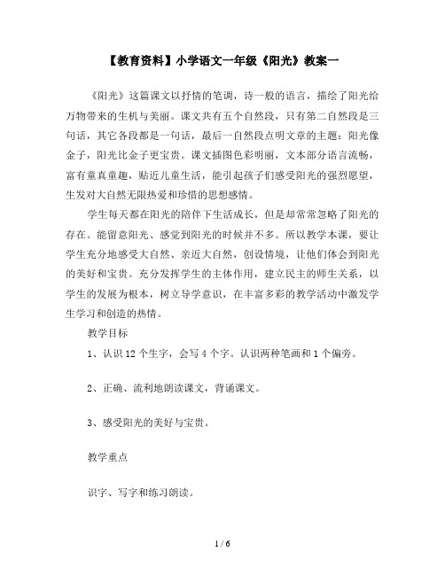 【教育资料】小学语文一年级《阳光》教案一