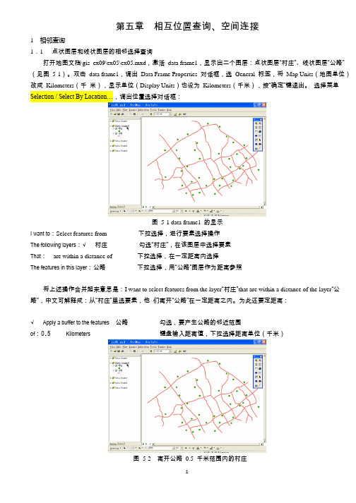 ARCGIS教程第五章 相互位置查询、空间连接