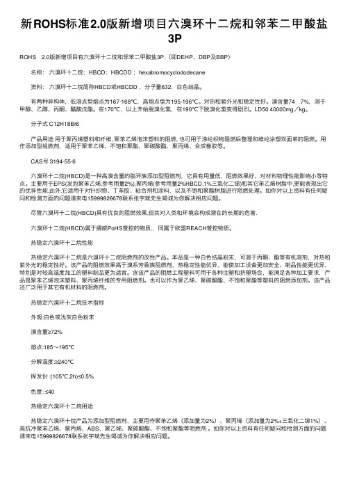 新ROHS标准2.0版新增项目六溴环十二烷和邻苯二甲酸盐3P