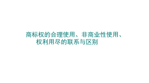 合理使用 权利用尽 非商业使用