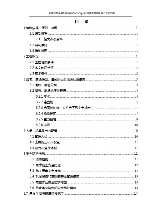 边坡滑塌地段施工专项方案