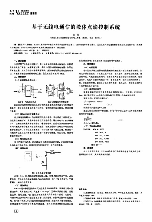 基于无线电通信的液体点滴控制系统