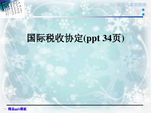 国际税收协定(ppt 34页)