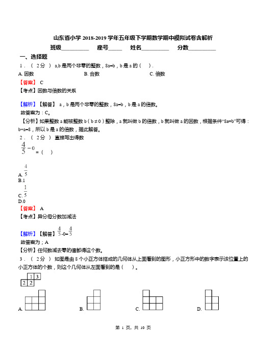 山东省小学2018-2019学年五年级下学期数学期中模拟试卷含解析