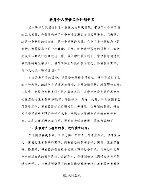 2024年教师个人研修工作计划例文（五篇）