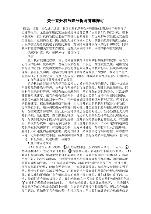 关于直升机故障分析与管理探讨