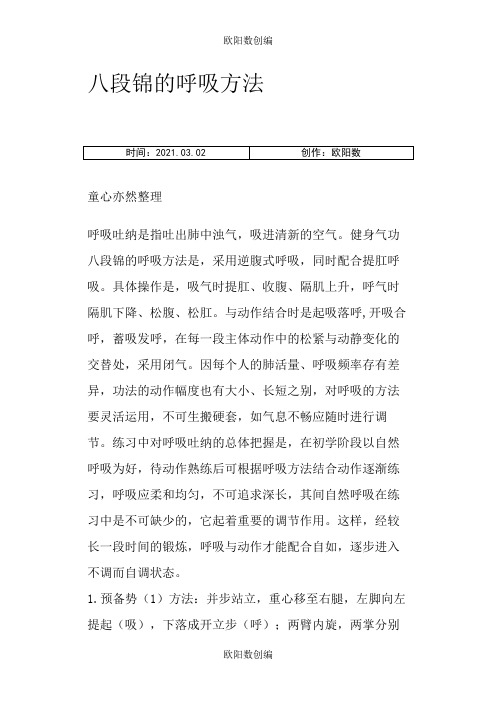 八段锦的呼吸方法之欧阳数创编