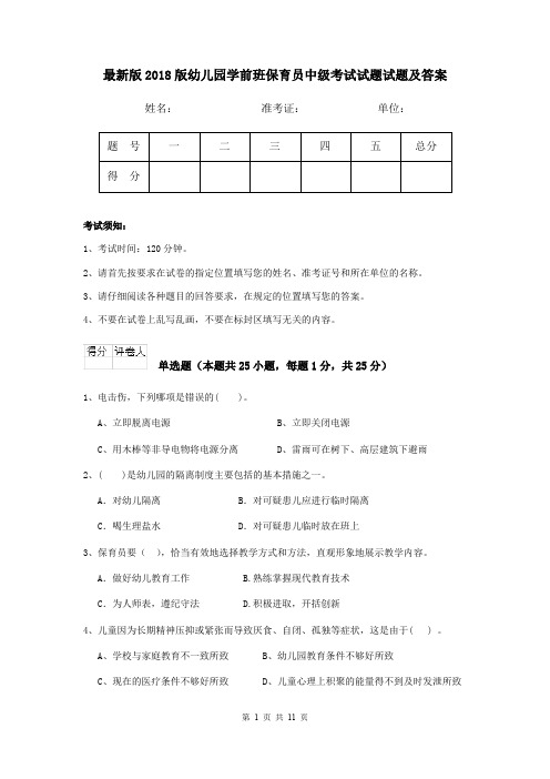 最新版2018版幼儿园学前班保育员中级考试试题试题及答案